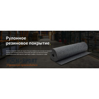Рулонное резиновое покрытие длинна 10 м, ширина 1 м