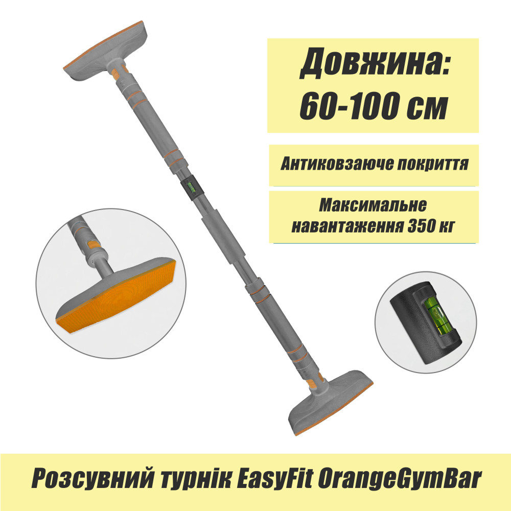 Розсувний розпірний турнік EasyFit OrangeGymBar 60-100 см Розсувний розпірний турнік EasyFit OrangeGymBar 60-100 см